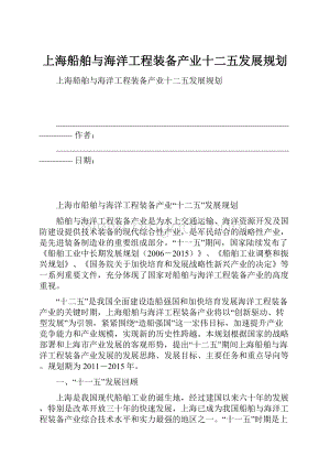上海船舶与海洋工程装备产业十二五发展规划Word文件下载.docx