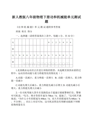 新人教版八年级物理下册功和机械能单元测试题.docx