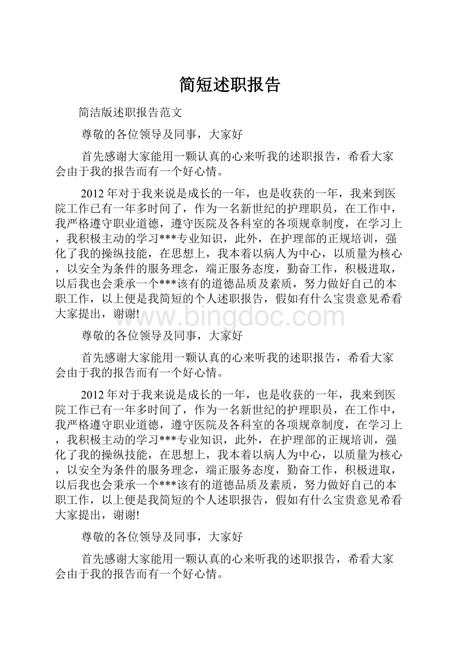 简短述职报告.docx_第1页