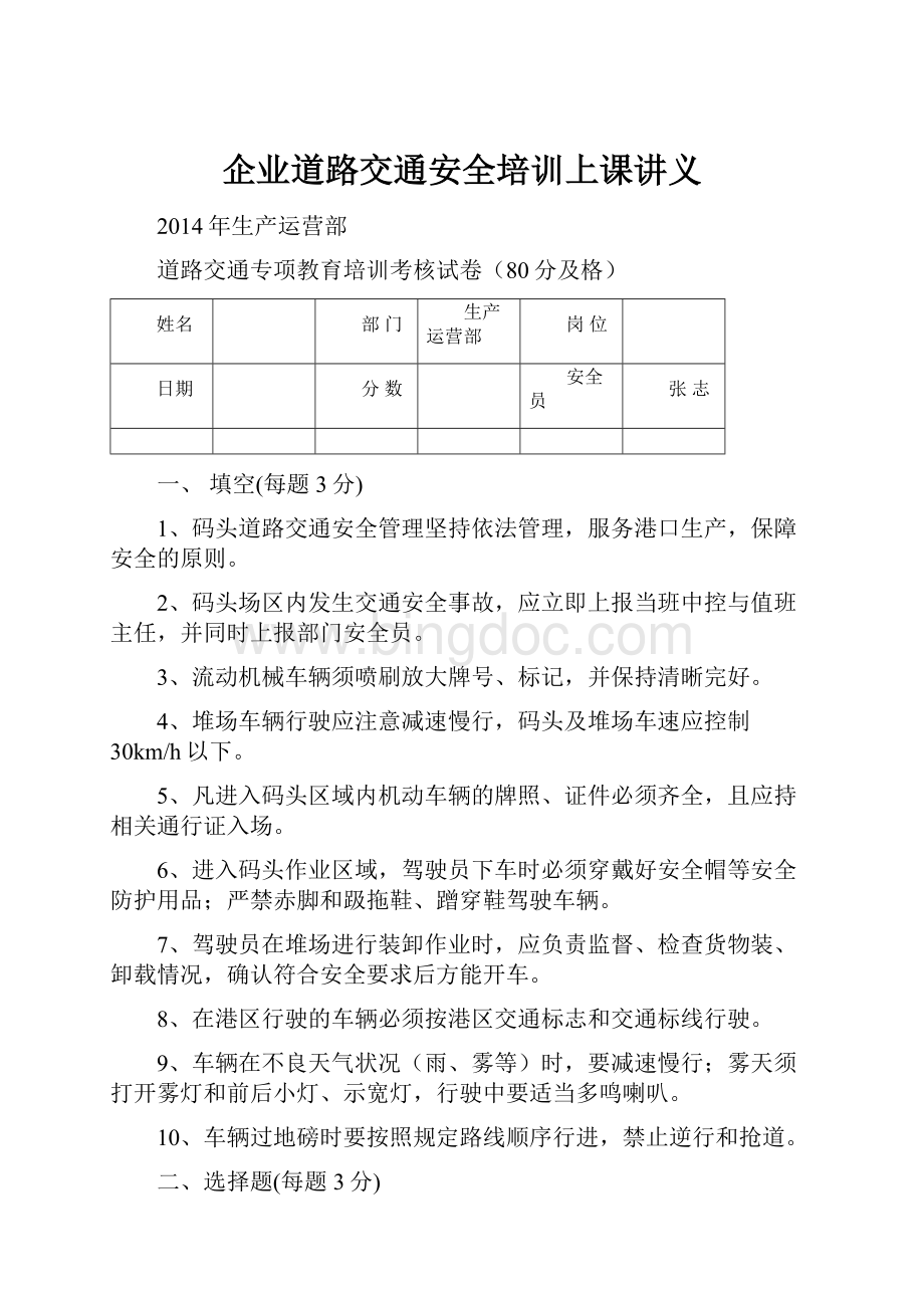 企业道路交通安全培训上课讲义文档格式.docx_第1页