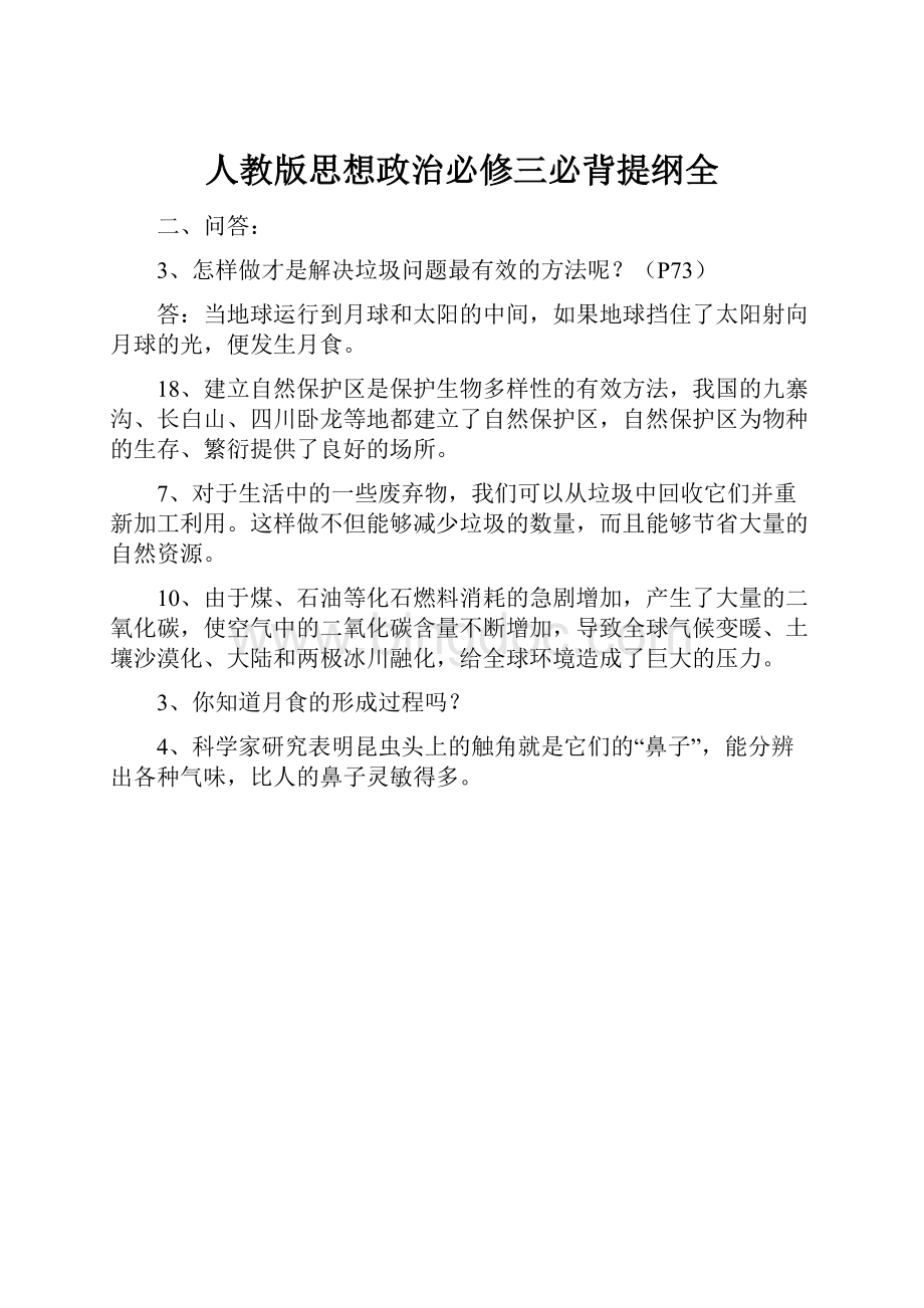 人教版思想政治必修三必背提纲全.docx_第1页