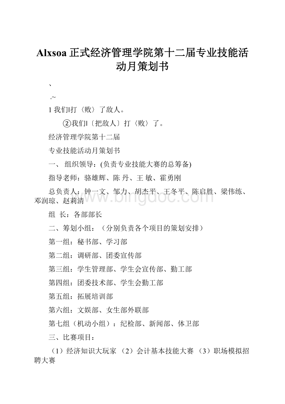 Alxsoa正式经济管理学院第十二届专业技能活动月策划书.docx_第1页