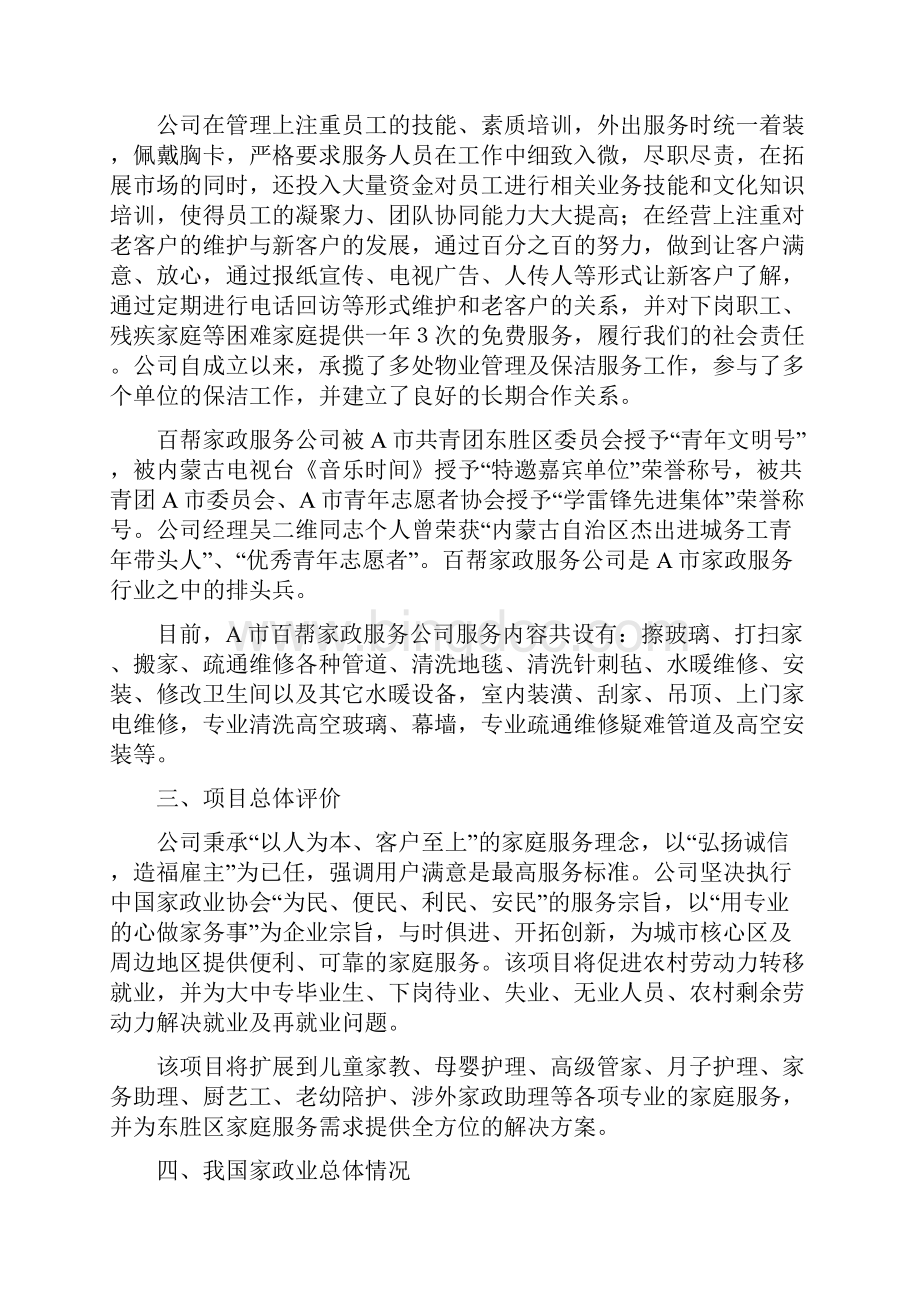 A市百帮家政服务项目可行性研究报告.docx_第2页