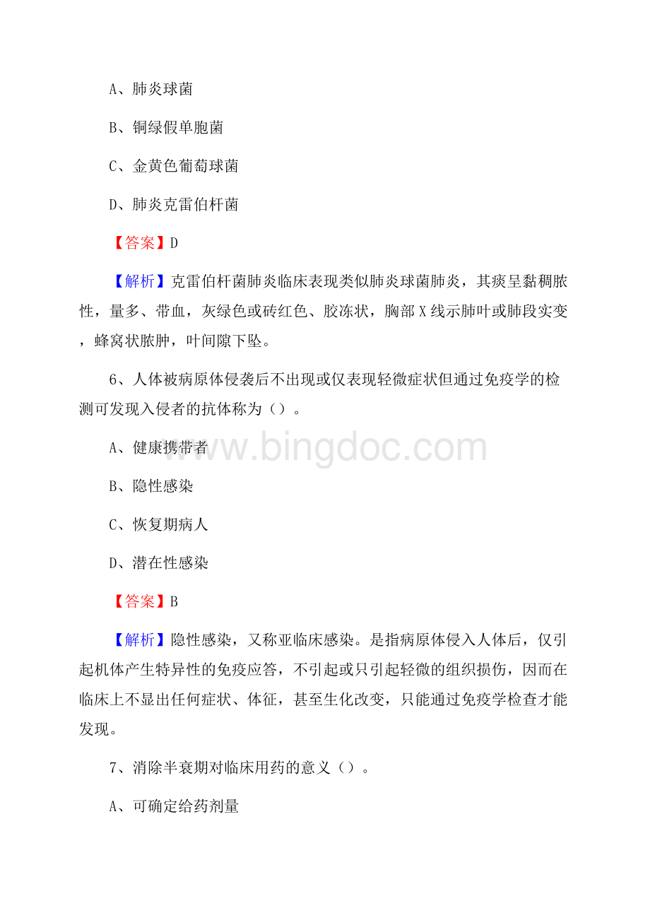 上半年古乌兰察布市集宁区事业单位考试《卫生专业知识》试题Word下载.docx_第3页