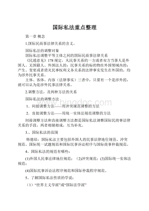 国际私法重点整理.docx