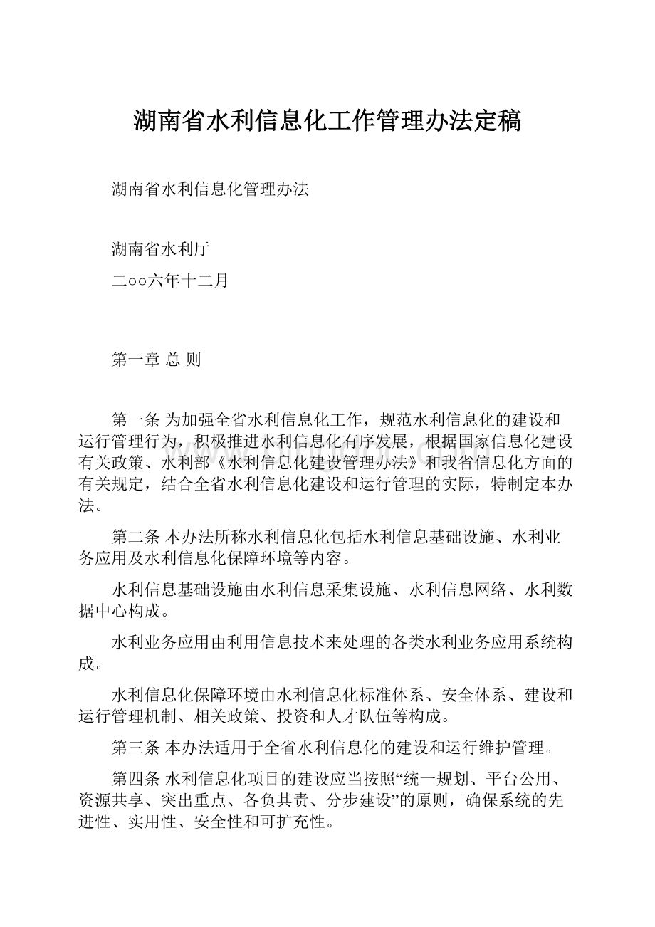 湖南省水利信息化工作管理办法定稿Word文档格式.docx_第1页