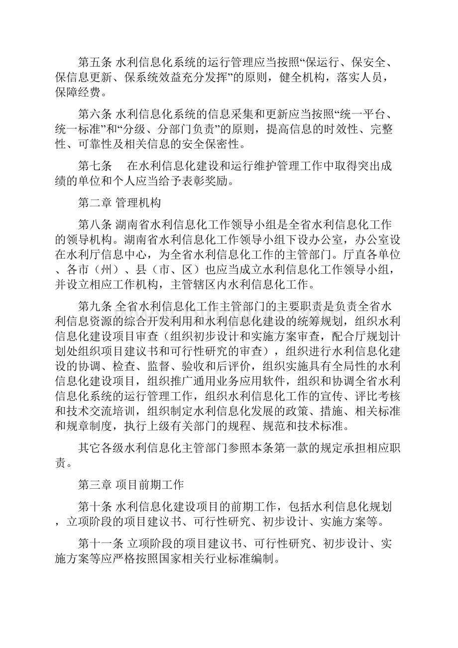 湖南省水利信息化工作管理办法定稿Word文档格式.docx_第2页