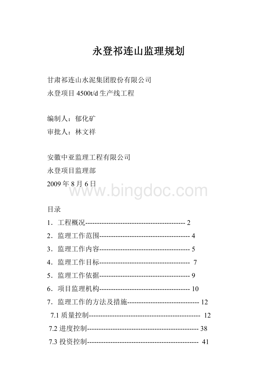 永登祁连山监理规划文档格式.docx_第1页