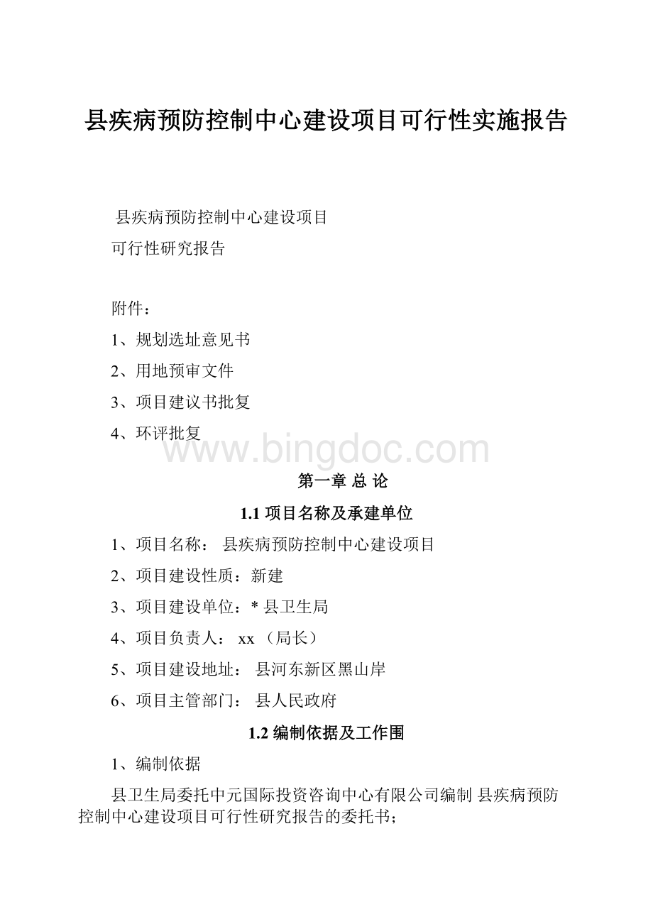 县疾病预防控制中心建设项目可行性实施报告.docx_第1页