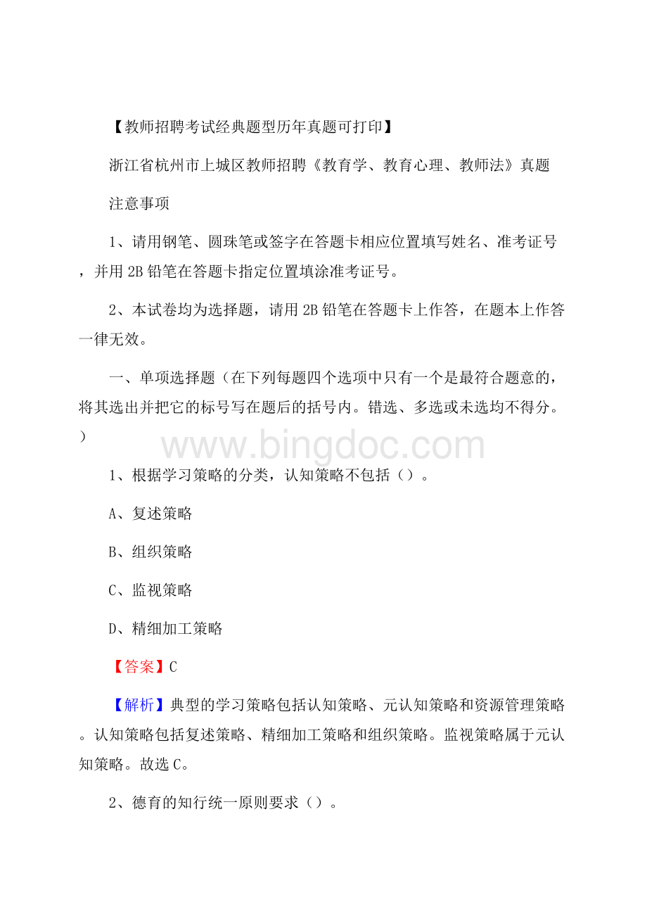 浙江省杭州市上城区教师招聘《教育学、教育心理、教师法》真题Word格式.docx