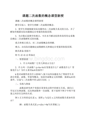 课题二次函数的概念课型新授.docx