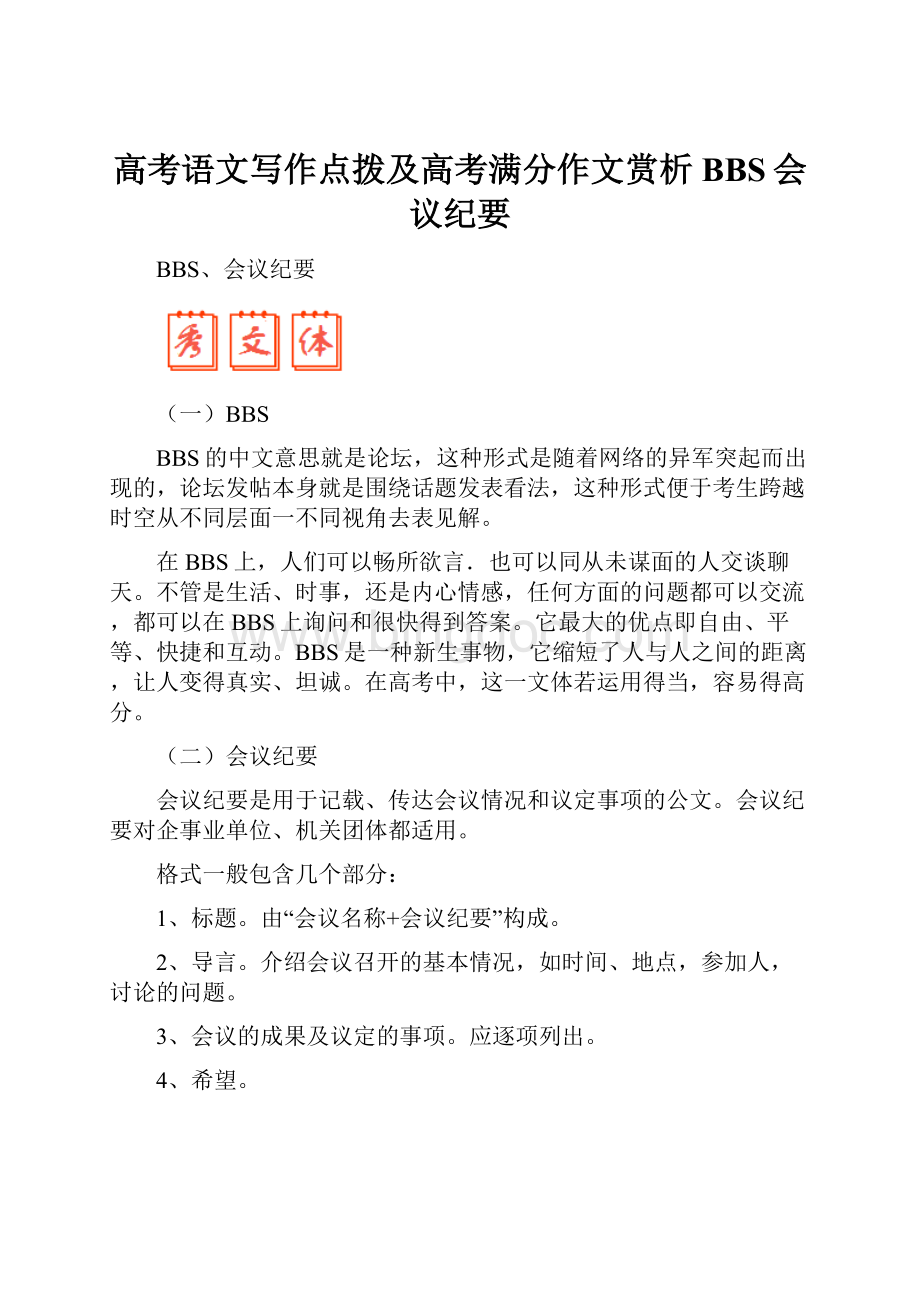 高考语文写作点拨及高考满分作文赏析BBS会议纪要文档格式.docx_第1页