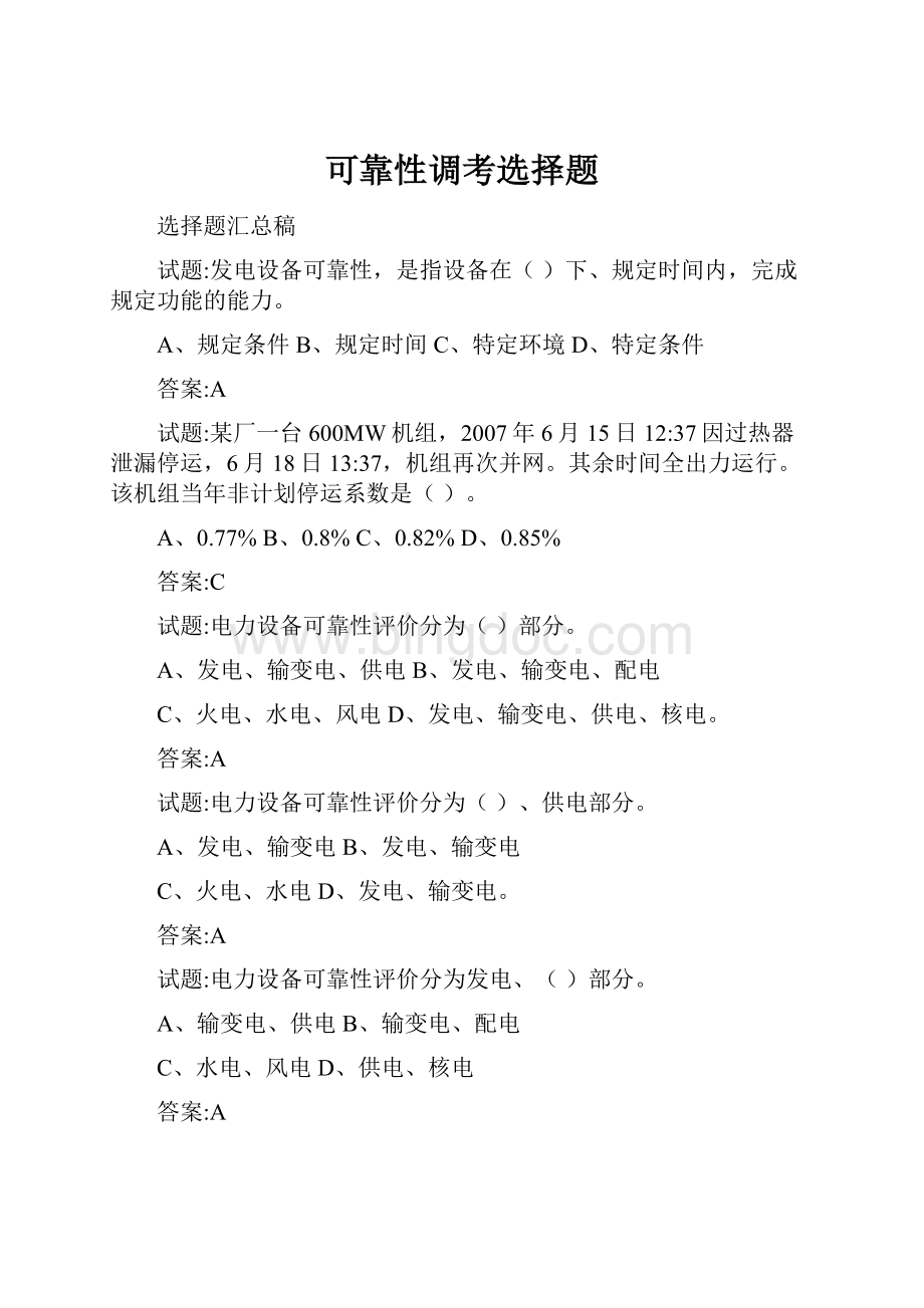 可靠性调考选择题Word格式.docx_第1页