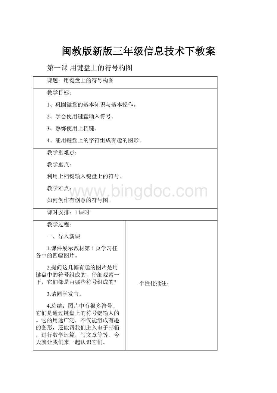 闽教版新版三年级信息技术下教案.docx_第1页