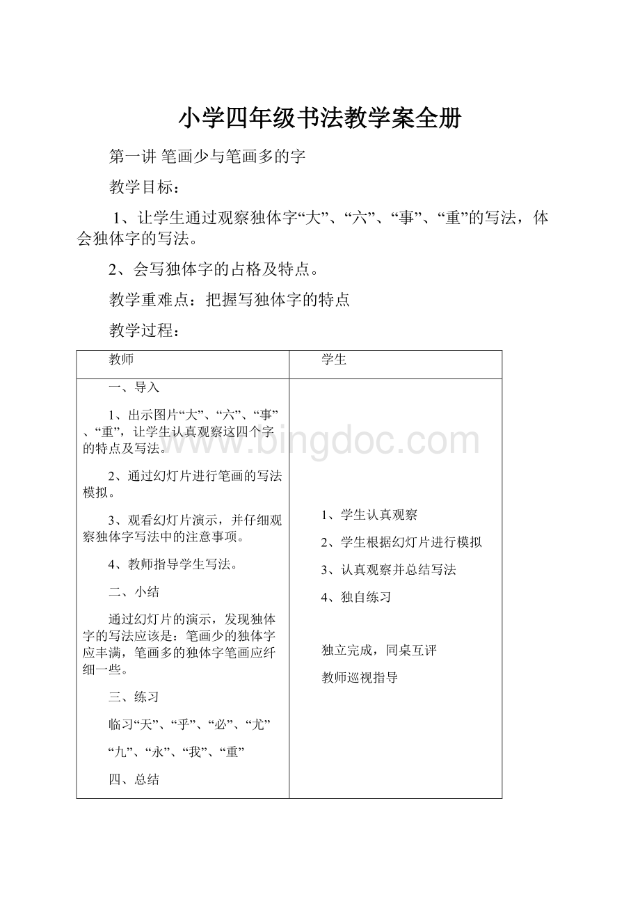 小学四年级书法教学案全册文档格式.docx