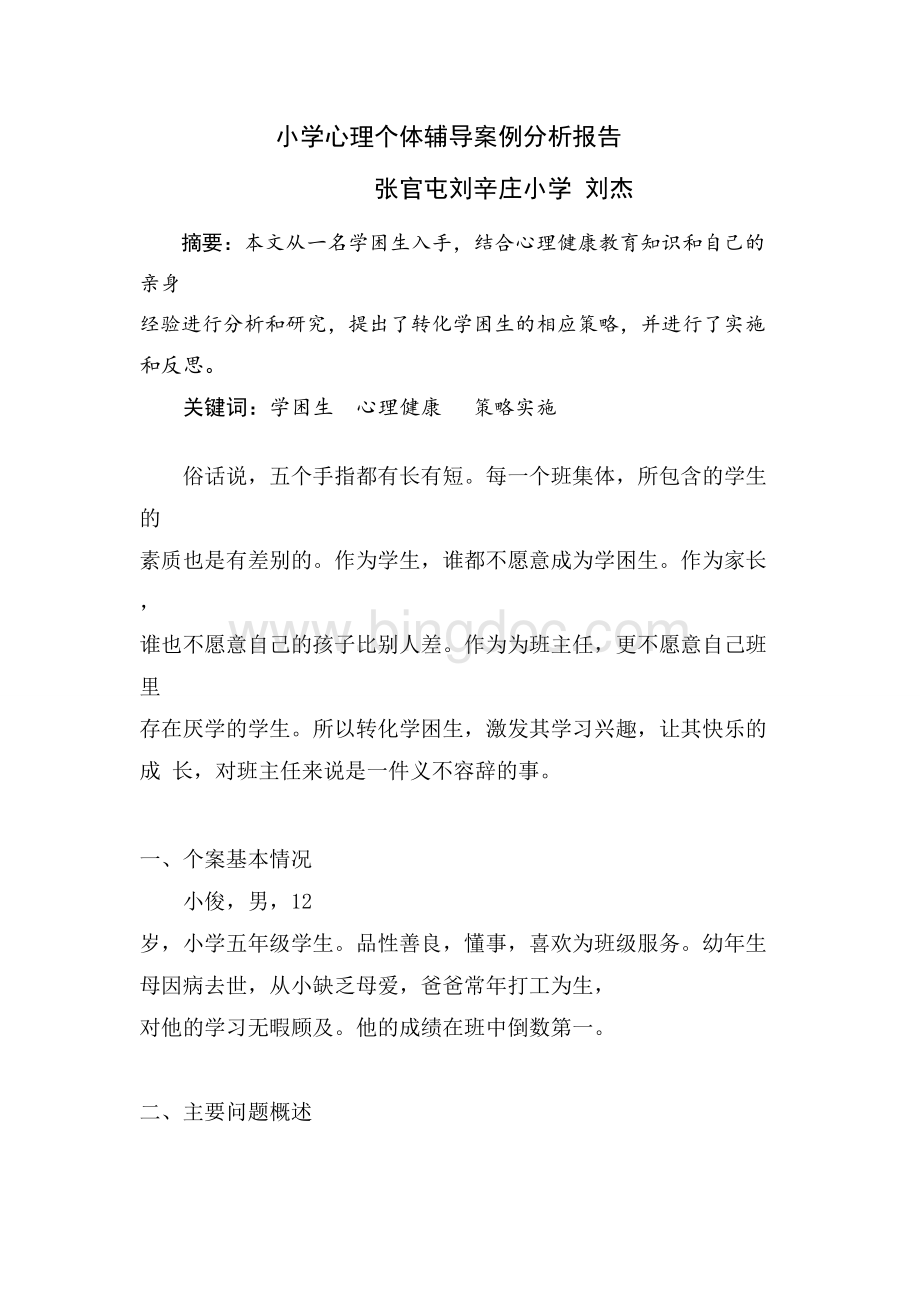 心理健康个体辅导案例分析(刘杰)Word下载.doc_第2页