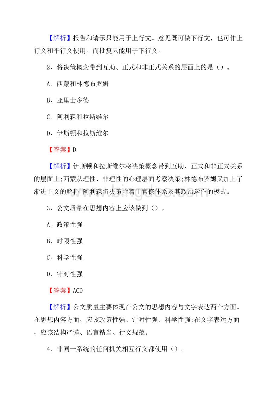 湖南省益阳市沅江市水务公司考试《公共基础知识》试题及解析Word下载.docx_第2页