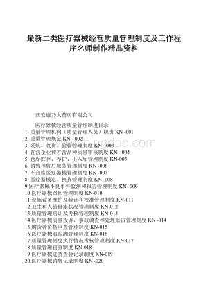 最新二类医疗器械经营质量管理制度及工作程序名师制作精品资料文档格式.docx