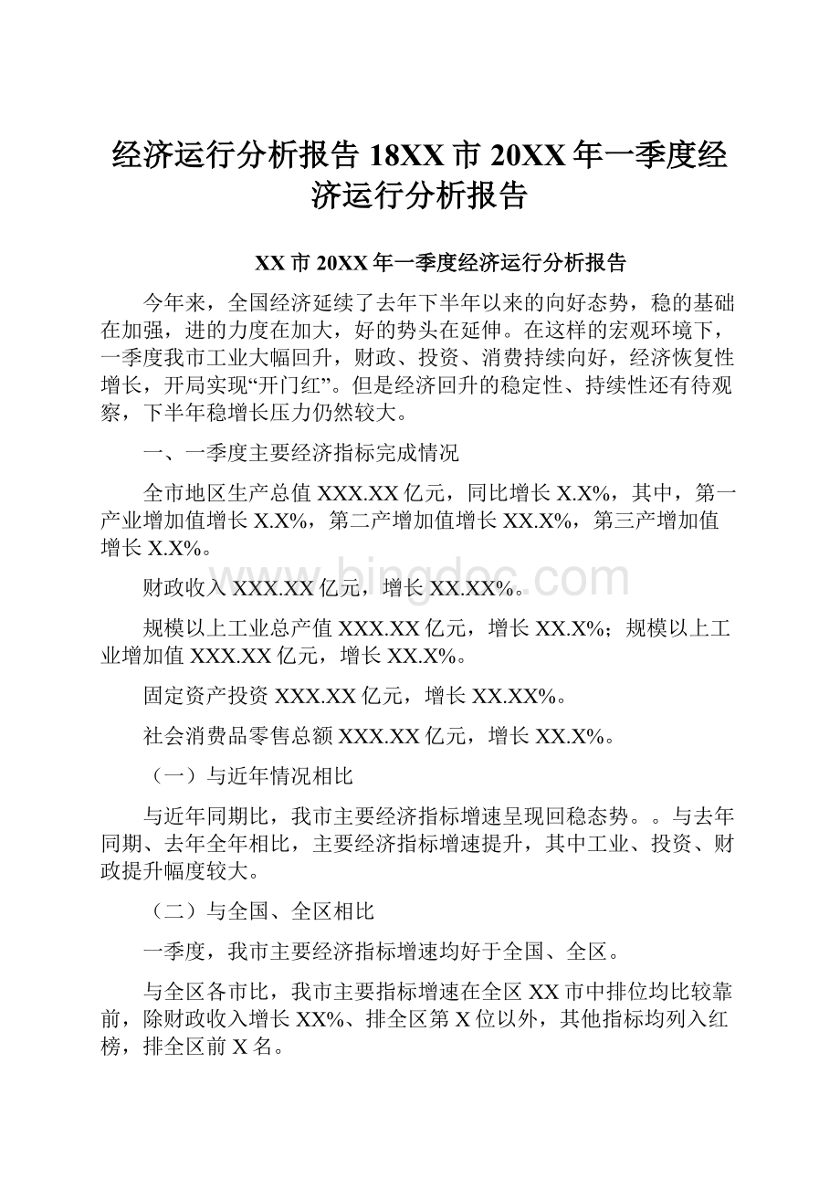 经济运行分析报告18XX市20XX年一季度经济运行分析报告文档格式.docx_第1页