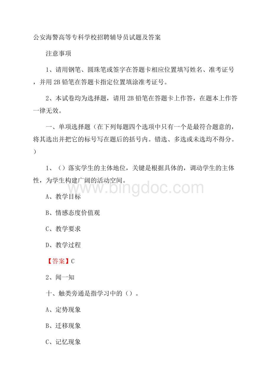 公安海警高等专科学校招聘辅导员试题及答案.docx