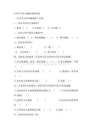 小学生写作兴趣的调查问卷.doc