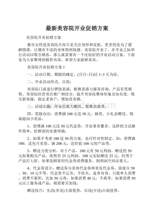 最新美容院开业促销方案.docx