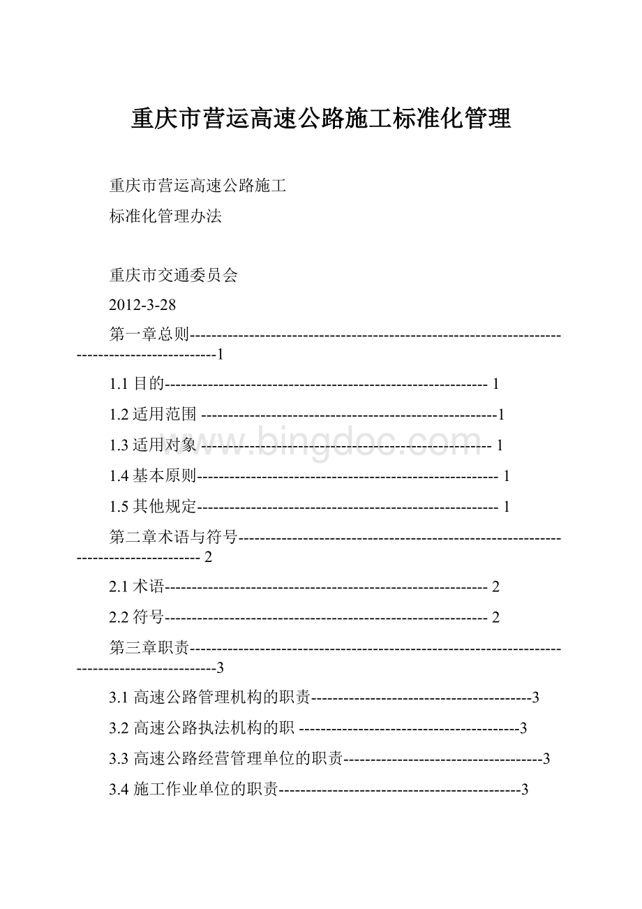 重庆市营运高速公路施工标准化管理Word格式文档下载.docx