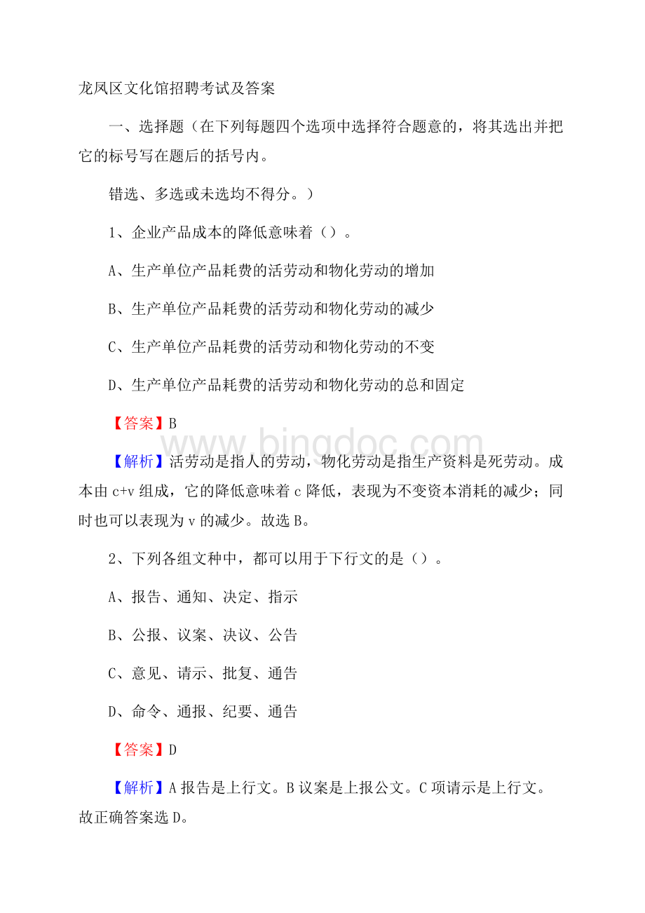 龙凤区文化馆招聘考试及答案Word文档下载推荐.docx