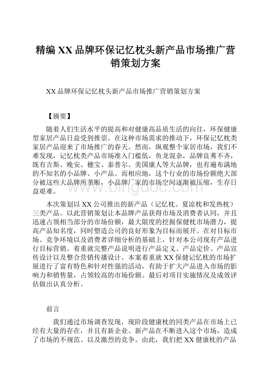 精编XX品牌环保记忆枕头新产品市场推广营销策划方案Word文件下载.docx