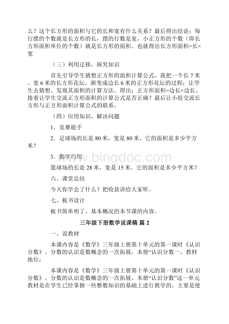 关于三年级下册数学说课稿五篇Word下载.docx_第3页