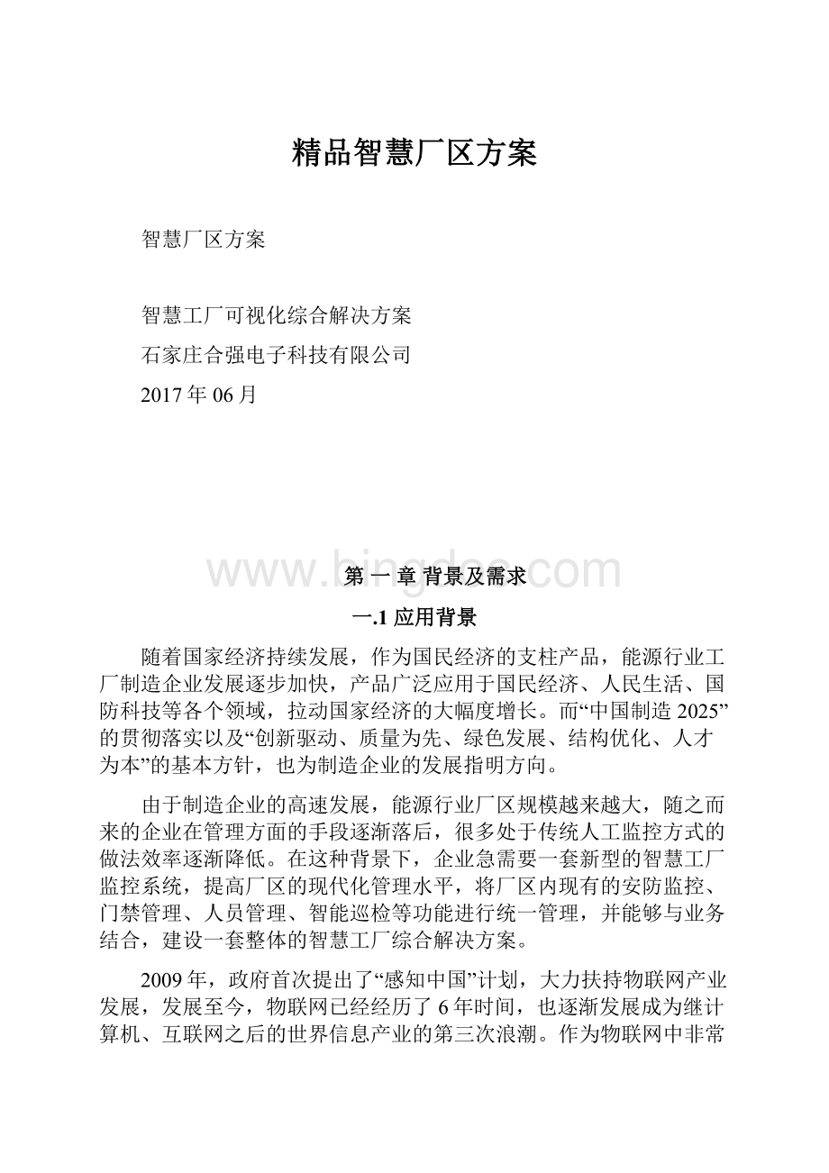 精品智慧厂区方案Word格式.docx