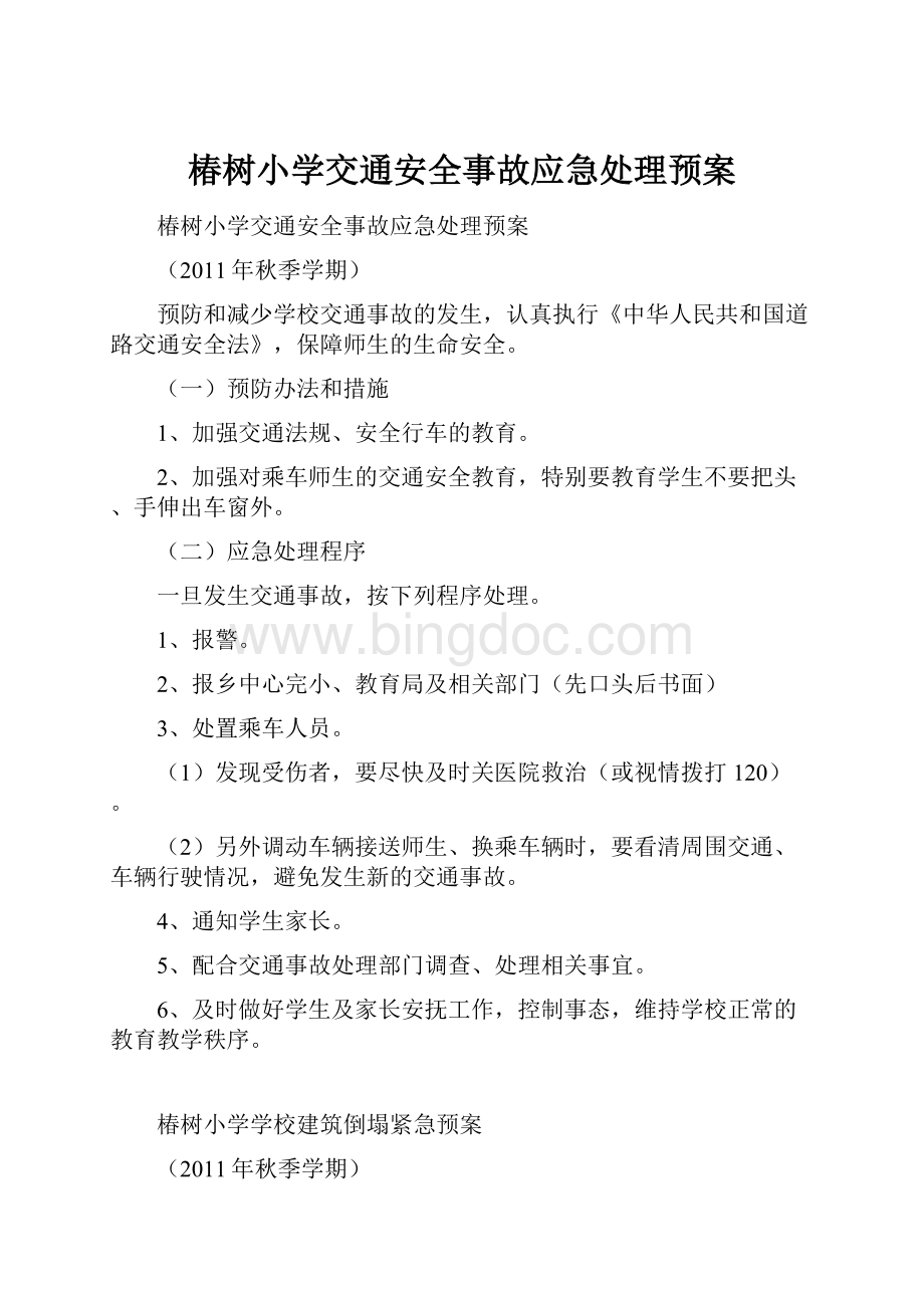 椿树小学交通安全事故应急处理预案文档格式.docx