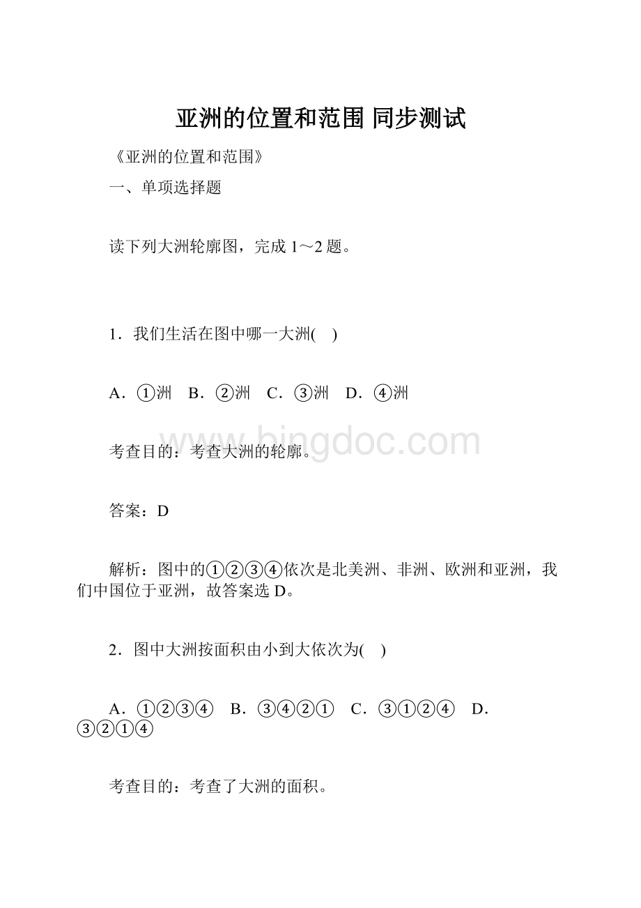 亚洲的位置和范围 同步测试Word格式文档下载.docx_第1页