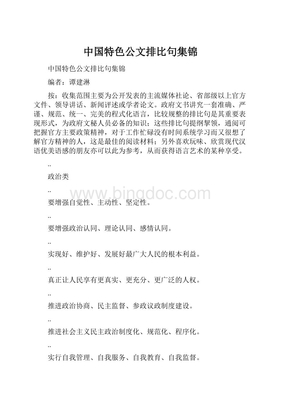 中国特色公文排比句集锦.docx_第1页