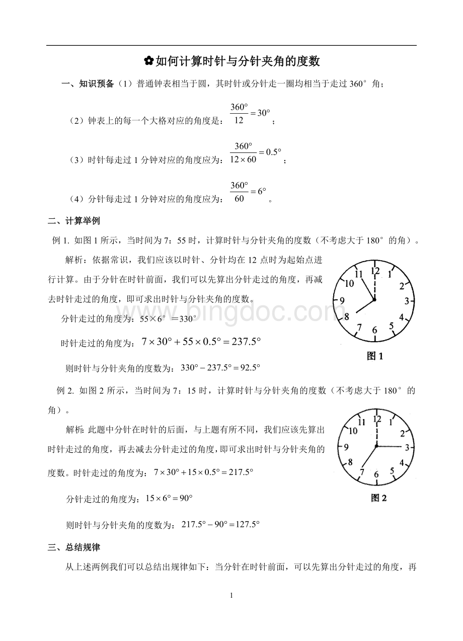 时针与分针夹角的度数及例题.doc