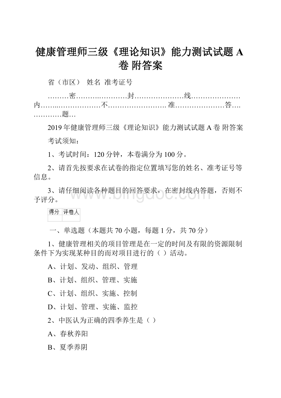 健康管理师三级《理论知识》能力测试试题A卷 附答案Word格式.docx_第1页