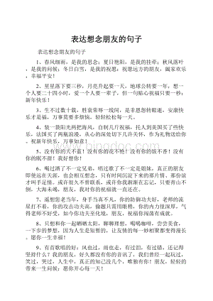 表达想念朋友的句子.docx