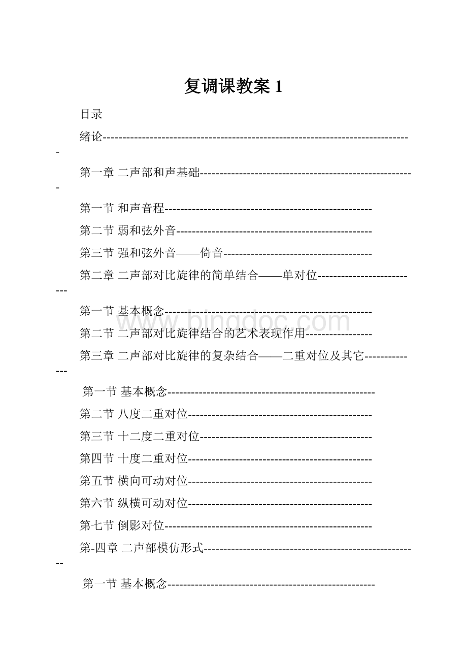 复调课教案1.docx