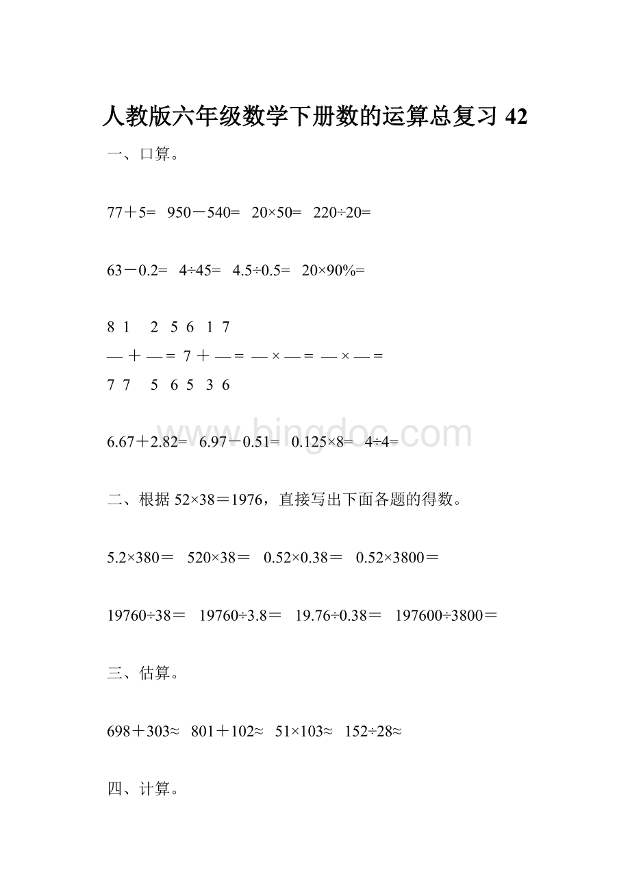 人教版六年级数学下册数的运算总复习42.docx
