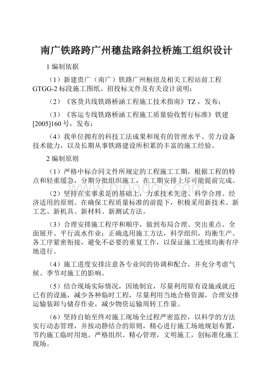 南广铁路跨广州穗盐路斜拉桥施工组织设计Word下载.docx_第1页