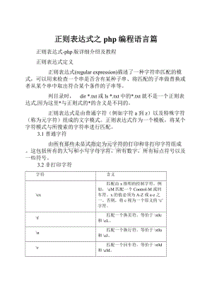 正则表达式之php编程语言篇.docx