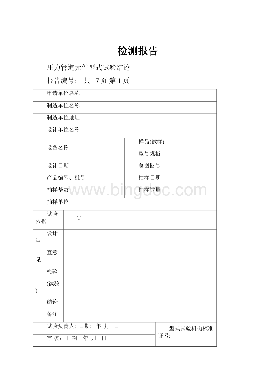 检测报告Word文档格式.docx_第1页