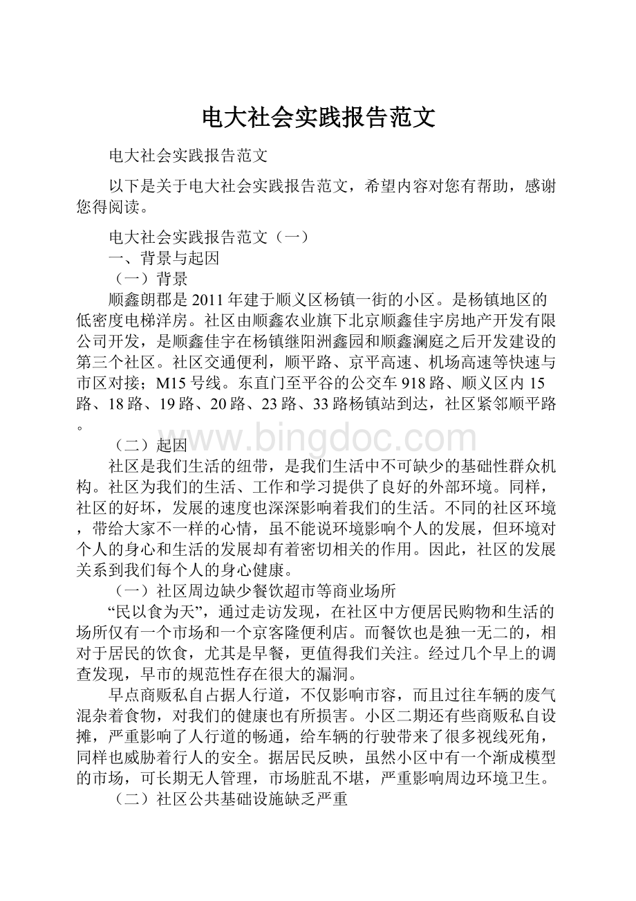 电大社会实践报告范文.docx_第1页