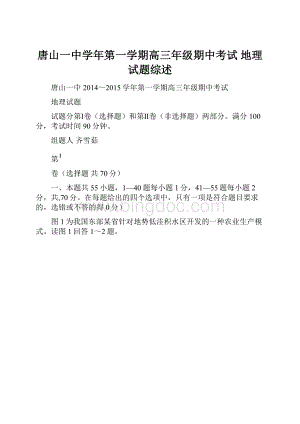 唐山一中学年第一学期高三年级期中考试 地理试题综述.docx