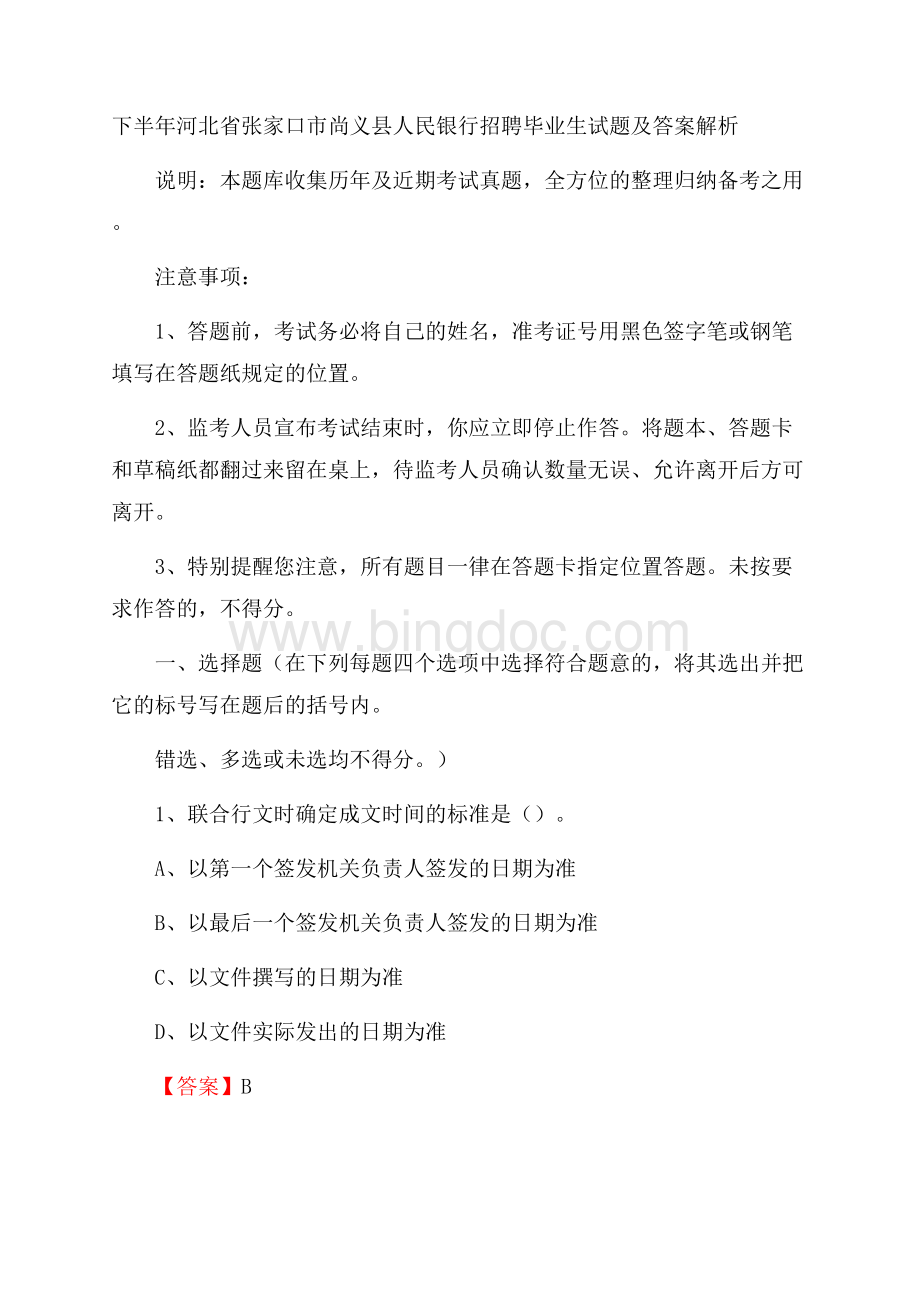 下半年河北省张家口市尚义县人民银行招聘毕业生试题及答案解析.docx_第1页