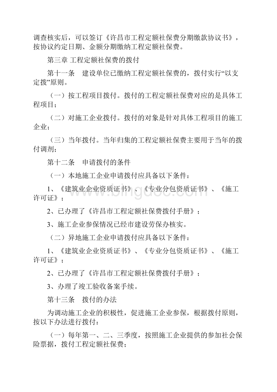 精品许昌市工程定额社会保障费.docx_第3页