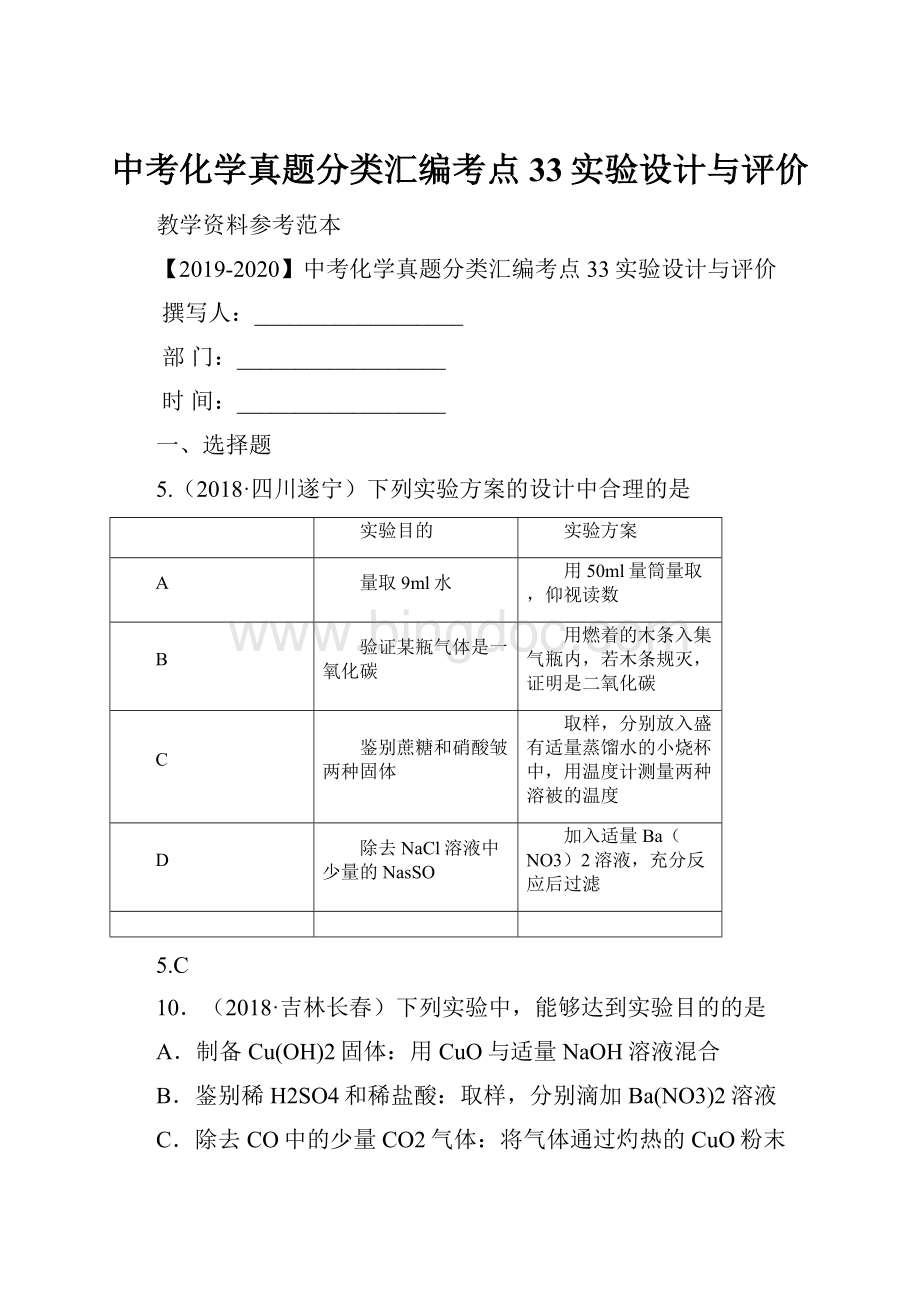 中考化学真题分类汇编考点33实验设计与评价.docx