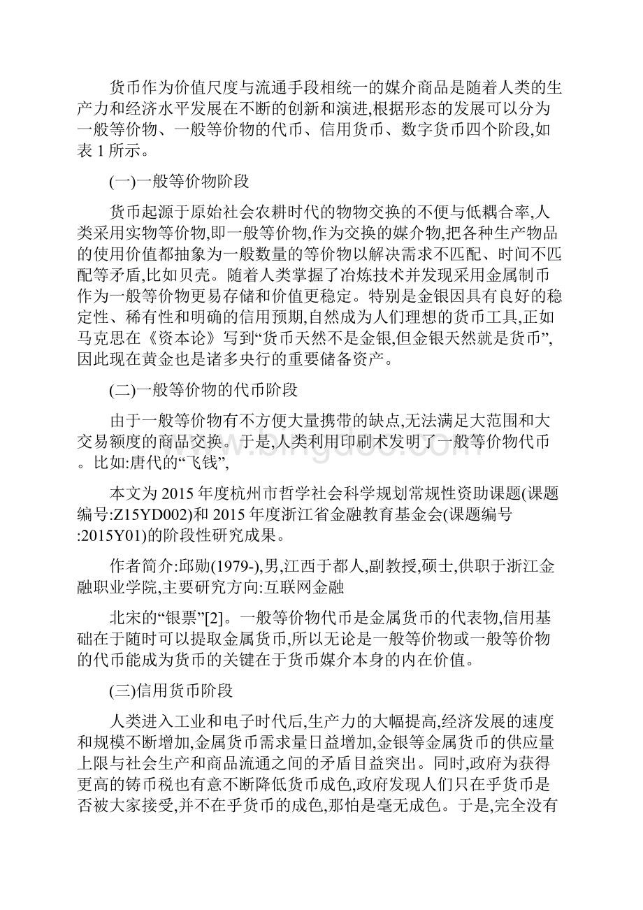 中国央行发行数字货币路径问题及其应对策略西南金融3.docx_第2页