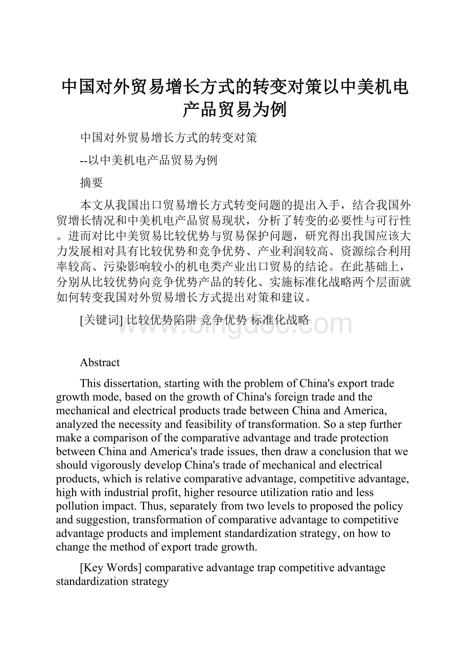 中国对外贸易增长方式的转变对策以中美机电产品贸易为例.docx_第1页