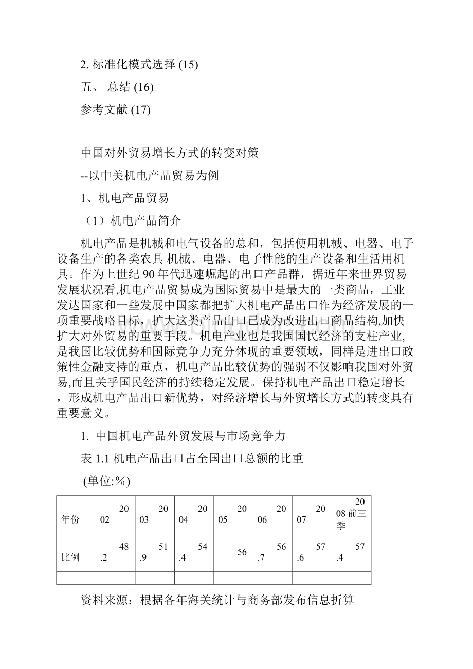 中国对外贸易增长方式的转变对策以中美机电产品贸易为例.docx_第3页